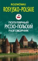 Популярный русско-польский разговорник / Rozmówki rosyjsko-polskie