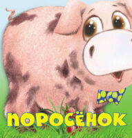 Поросенок