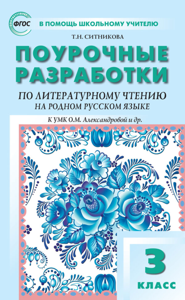 Поурочные разработки по литературному чтению на родном русском языке. 3 класс (к УМК О. М. Александровой и др. (М.: Просвещение) 2019–2021 гг. выпуска)