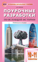 Поурочные разработки по всеобщей истории. Новейшая история. 10–11 классы (к УМК О.С. Сороко-Цюпы (М.: Просвещение) 2019–2021 гг. выпуска)