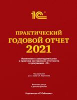 Практический годовой отчет за 2021 год от фирмы «1С»