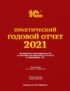Практический годовой отчет за 2021 год от фирмы «1С»