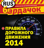 Правила дорожного движения 2014