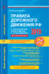 Правила дорожного движения РФ с расширенными комментариями и иллюстрациями по состоянию на 2019 год