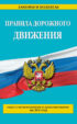 Правила дорожного движения: текст с изменениями и дополнениями на 2014 год