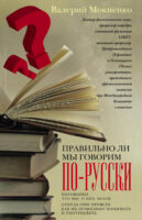 Правильно ли мы говорим по-русски? Поговорки: что мы о них знаем