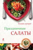 Праздничные салаты