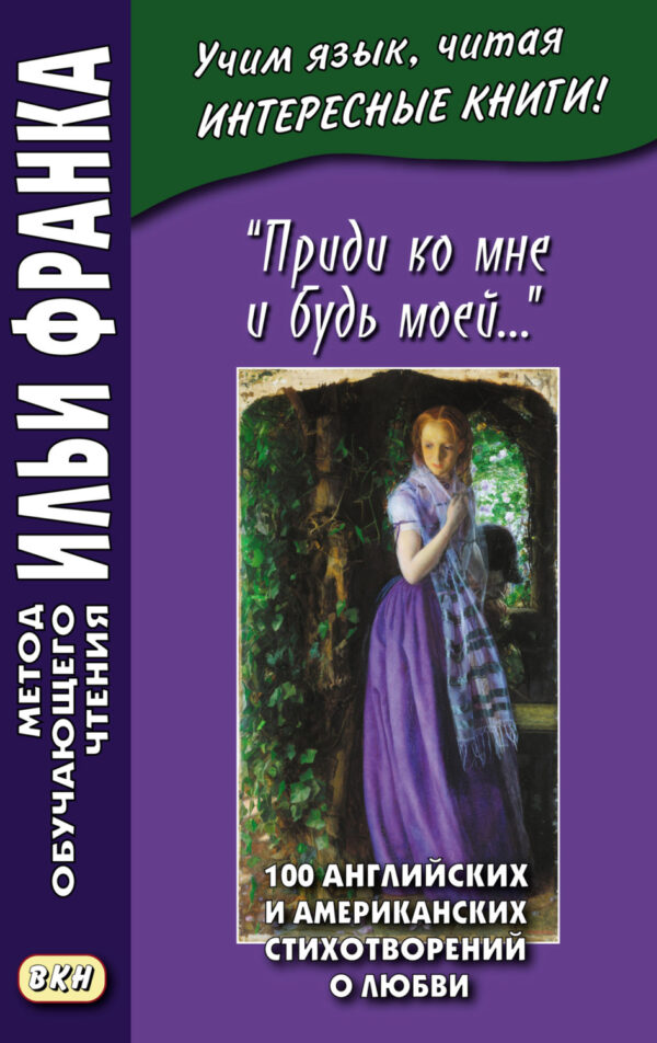 «Приди ко мне и будь моей…» 100 английских и американских стихотворений о любви