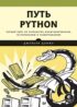 Путь Python. Черный пояс по разработке