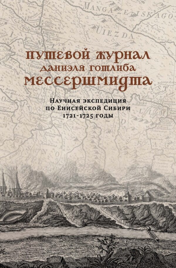 Путевой журнал Даниэля Готлиба Мессершмидта. Научная экспедиция по Енисейской Сибири