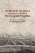 Путевой журнал Даниэля Готлиба Мессершмидта. Научная экспедиция по Енисейской Сибири