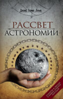 Рассвет астрономии. Планеты и звезды в мифах древних народов