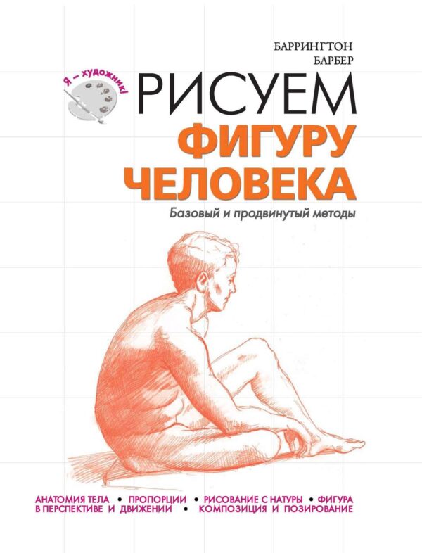 Рисуем фигуру человека. Базовый и продвинутый методы