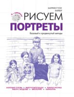 Рисуем портреты. Базовый и продвинутый методы