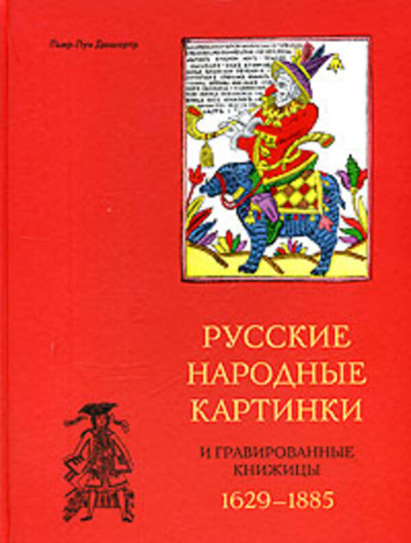 Русские народные картинки и гравированные книжицы. 1629-1885