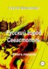 Русский город Севастополь. Книга первая