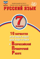 Русский язык. 7 класс. 10 вариантов итоговых работ для подготовки к Всероссийской проверочной работе