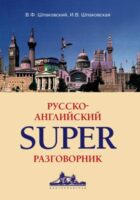 Русско-английский суперразговорник