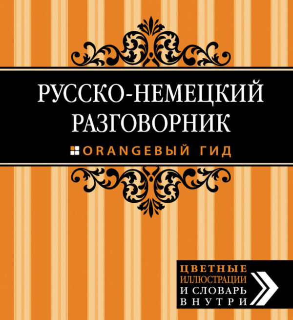 Русско-немецкий разговорник