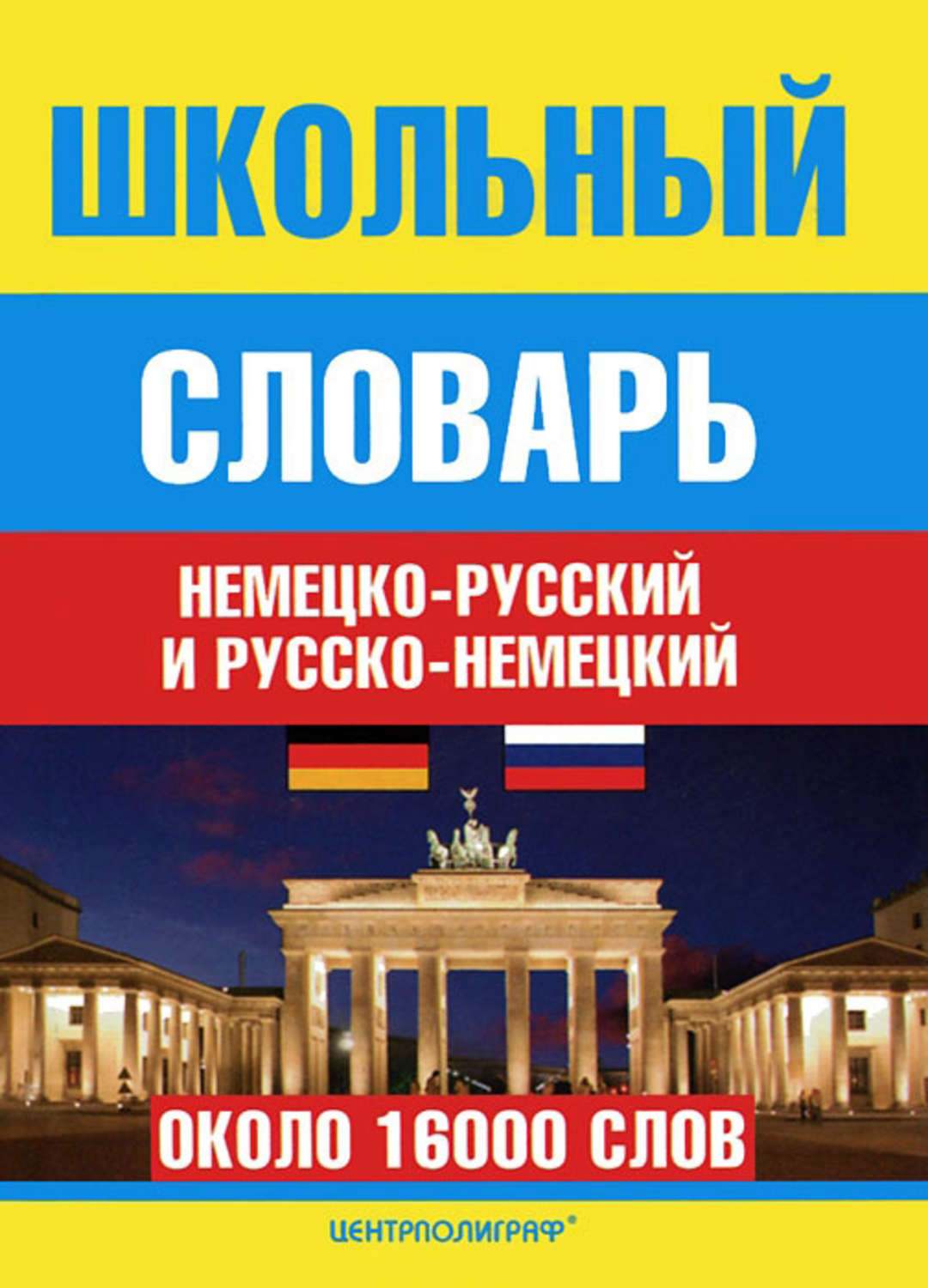 Русско немецкий. Школьный немецко-русский и русско-немецкий словарь. Словарь немецко- русский школьный. Немецко-русский словарь школьный словарь.