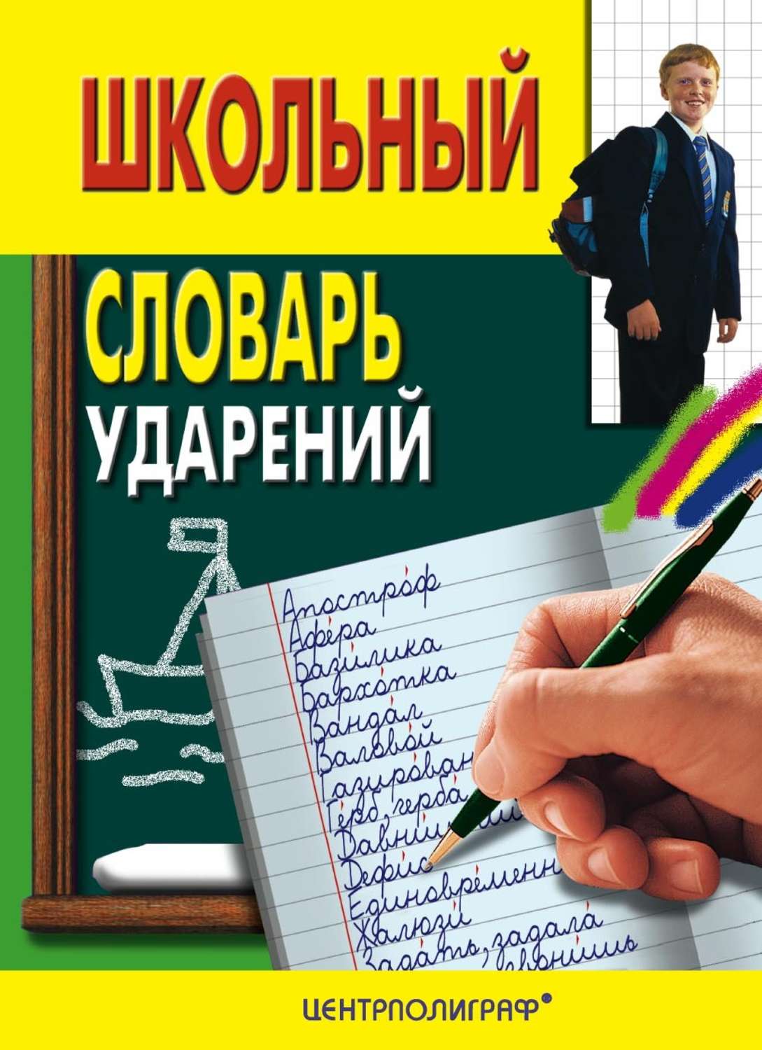 Отзыв о книге ударение. Словарь ударений. Школьный словарь ударений. Школьные словари русского языка. Словарь ударений русского языка Автор.