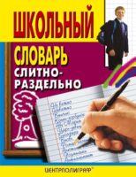 Школьный словарь. Слитно-раздельно