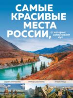 Самые красивые места России