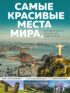 Самые красивые места мира