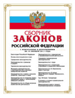 Сборник законов Российской Федерации. Текст с изменениями и дополнениями на 15 октября 2011 года