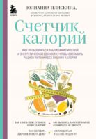 Счетчик калорий. Как пользоваться таблицами пищевой и энергетической ценности