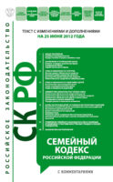 Семейный кодекс Российской Федерации с комментариями. Текст с изменениями и дополнениями на 25 июня 2012 года