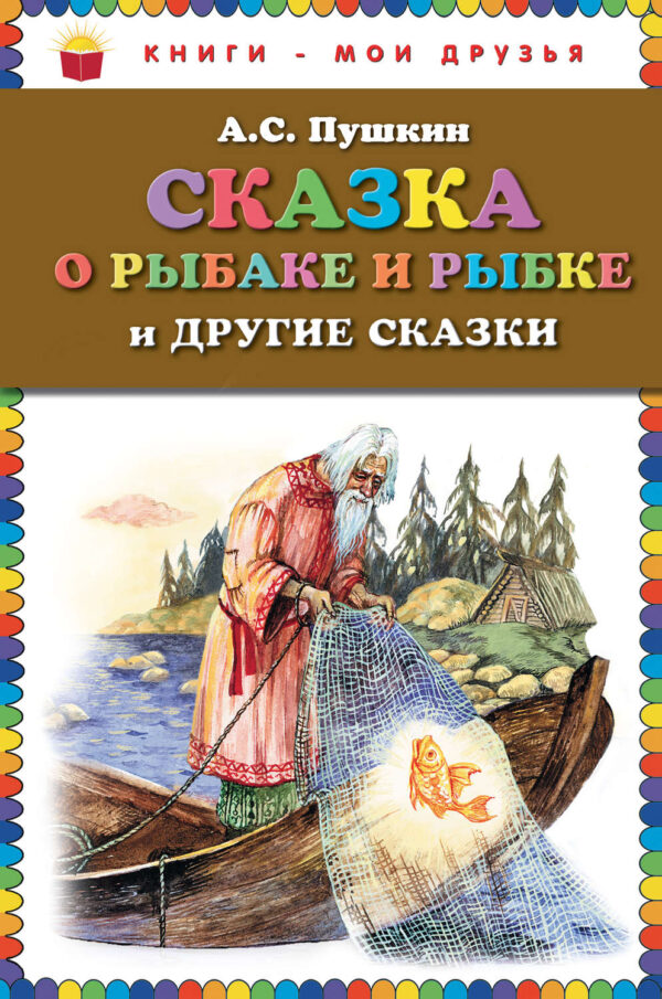 Сказка о рыбаке и рыбке и другие сказки