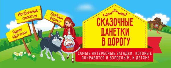 Сказочные данетки в дорогу. Самые интересные загадки