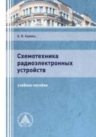 Схемотехника радиоэлектронных устройств