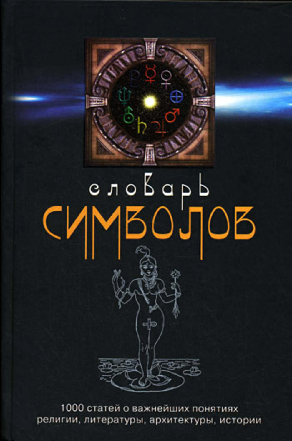 Тысяча статей. Словарь символов. Словарь символов книга. Хуан Кирло. Книга 1000 историй.