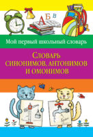 Словарь синонимов