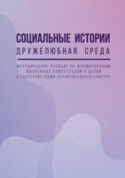 Социальные истории. Дружелюбная среда