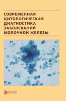 Современная цитологическая диагностика заболеваний молочной железы