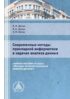 Современные методы прикладной информатики в задачах анализа данных