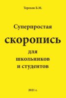 Суперпростая скоропись для школьников и студентов