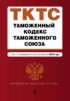 Таможенный кодекс Таможенного союза. Текст с изменениями и дополнениями на 2016 год