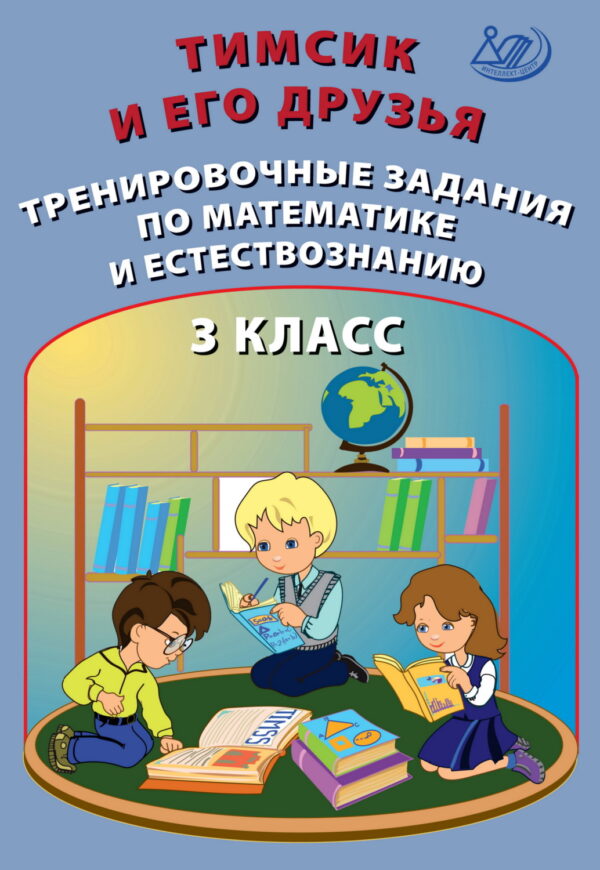 Тимсик и его друзья. Тренировочные задания по математике и естествознанию. 3 класс