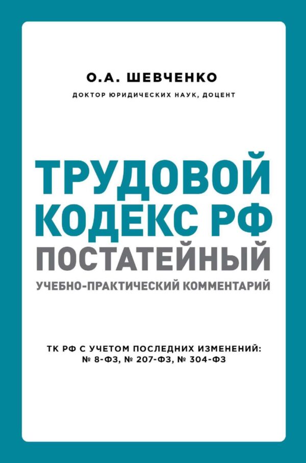 Трудовой кодекс РФ. Постатейный учебно-практический комментарий