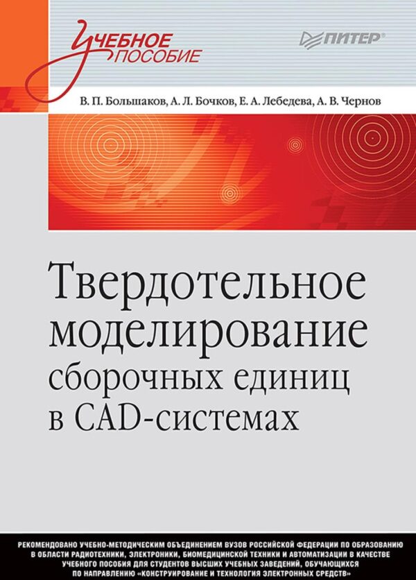 Твердотельное моделирование сборочных единиц в СAD-системах