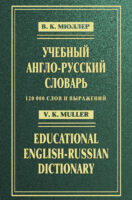 Учебный англо-русский словарь / Educational English-Russian Dictionary