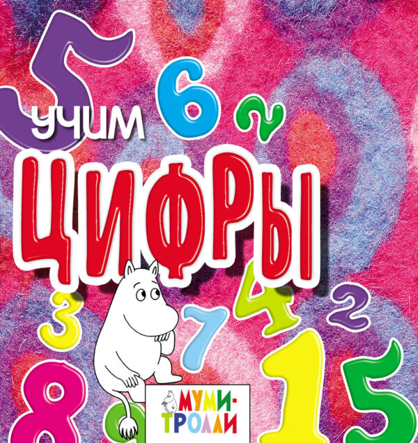 Учим цифры!