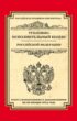 Уголовно-исполнительный кодекс Российской Федерации. Текст с изменениями и дополнениями на 20 января 2015 года
