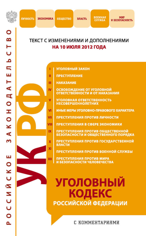 Уголовный кодекс Российской Федерации с комментариями. Текст с изменениями и дополнениями на 10 июля 2012 года