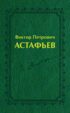 Виктор Петрович Астафьев. Вологодский и красноярский периоды творчества (1970–2001)