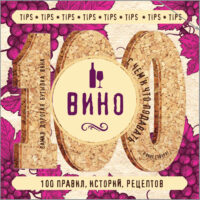 Вино. 100 правил